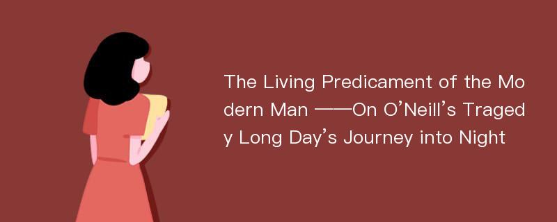 The Living Predicament of the Modern Man ——On O’Neill’s Tragedy Long Day’s Journey into Night