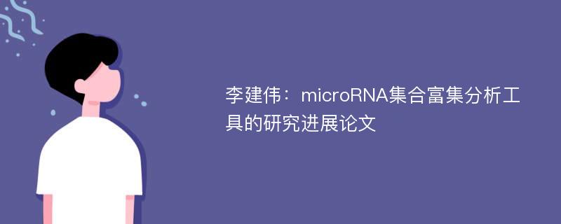 李建伟：microRNA集合富集分析工具的研究进展论文