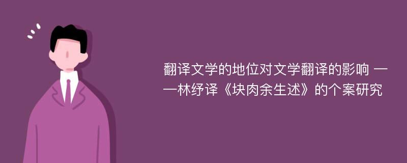 翻译文学的地位对文学翻译的影响 ——林纾译《块肉余生述》的个案研究