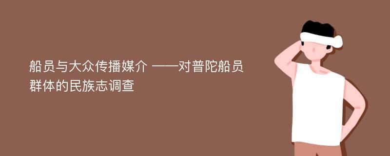 船员与大众传播媒介 ——对普陀船员群体的民族志调查