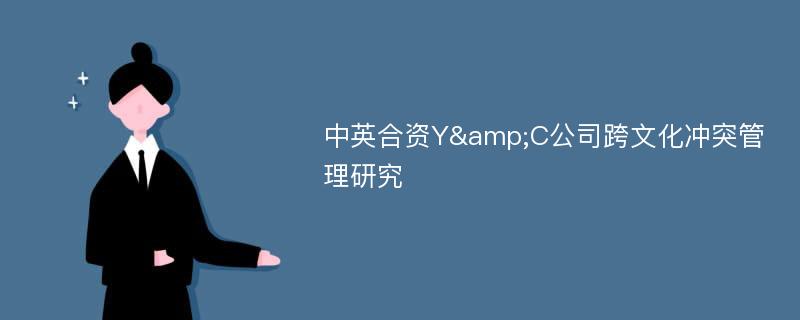 中英合资Y&C公司跨文化冲突管理研究