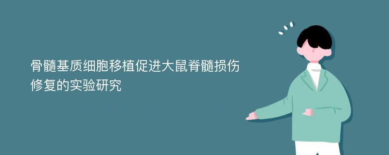 骨髓基质细胞移植促进大鼠脊髓损伤修复的实验研究