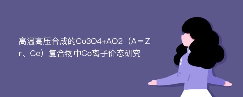 高温高压合成的Co3O4+AO2（A＝Zr、Ce）复合物中Co离子价态研究