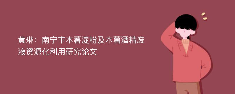 黄琳：南宁市木薯淀粉及木薯酒精废液资源化利用研究论文