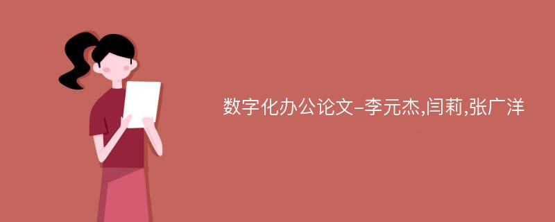 数字化办公论文-李元杰,闫莉,张广洋