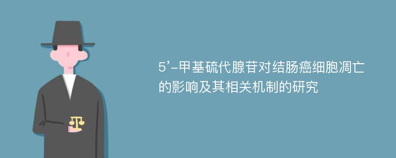 5’-甲基硫代腺苷对结肠癌细胞凋亡的影响及其相关机制的研究