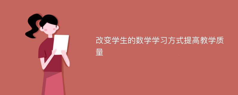 改变学生的数学学习方式提高教学质量