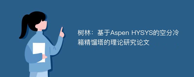 树林：基于Aspen HYSYS的空分冷箱精馏塔的理论研究论文