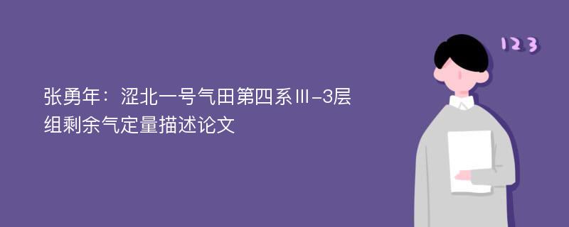 张勇年：涩北一号气田第四系Ⅲ-3层组剩余气定量描述论文