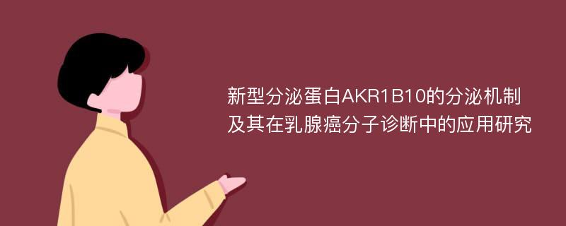 新型分泌蛋白AKR1B10的分泌机制及其在乳腺癌分子诊断中的应用研究