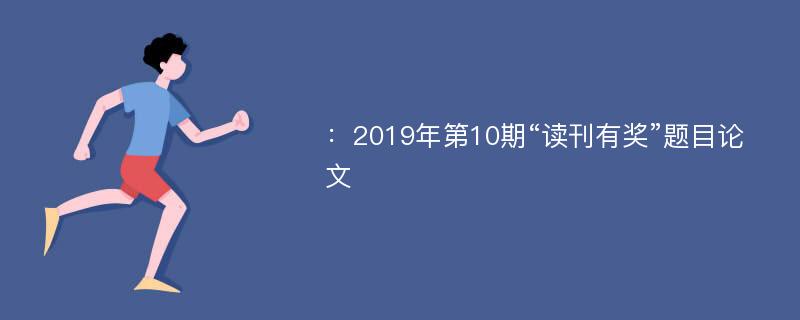 ：2019年第10期“读刊有奖”题目论文