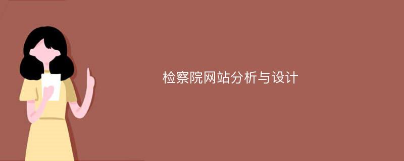 检察院网站分析与设计