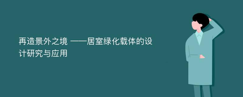 再造景外之境 ——居室绿化载体的设计研究与应用