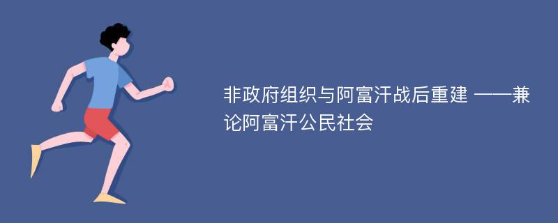 非政府组织与阿富汗战后重建 ——兼论阿富汗公民社会