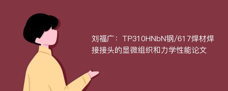 刘福广：TP310HNbN钢/617焊材焊接接头的显微组织和力学性能论文