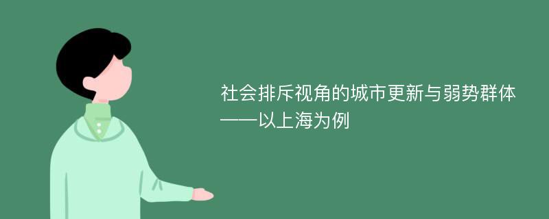 社会排斥视角的城市更新与弱势群体 ——以上海为例