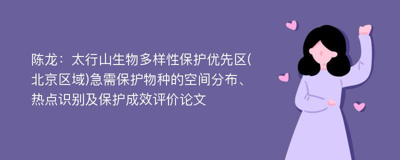 陈龙：太行山生物多样性保护优先区(北京区域)急需保护物种的空间分布、热点识别及保护成效评价论文