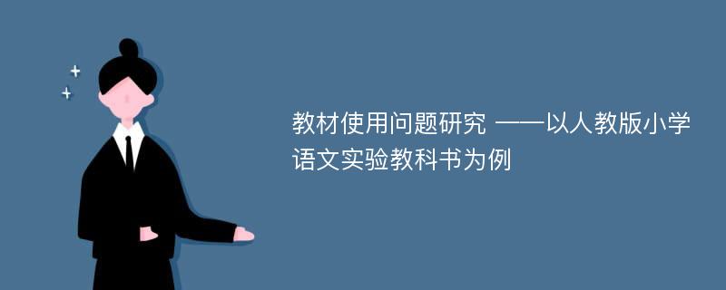 教材使用问题研究 ——以人教版小学语文实验教科书为例