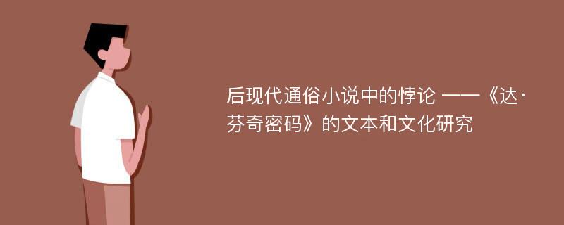 后现代通俗小说中的悖论 ——《达·芬奇密码》的文本和文化研究