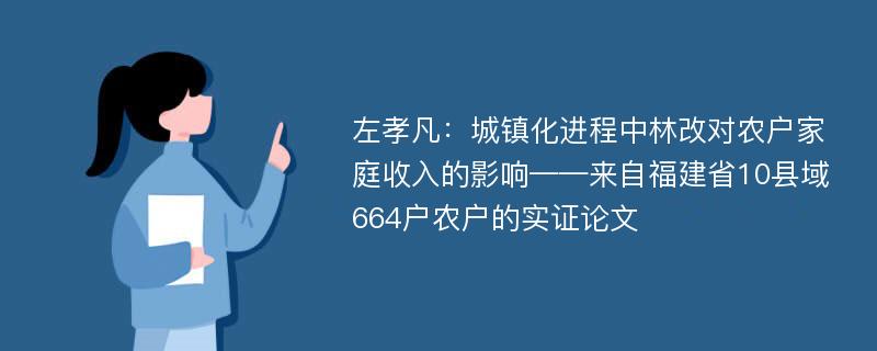 左孝凡：城镇化进程中林改对农户家庭收入的影响——来自福建省10县域664户农户的实证论文