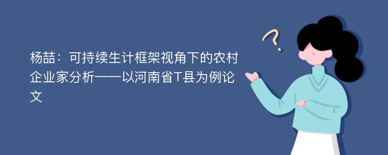 杨喆：可持续生计框架视角下的农村企业家分析——以河南省T县为例论文