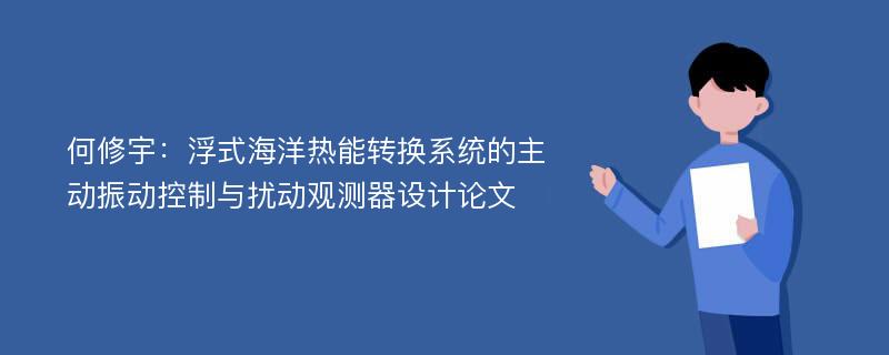 何修宇：浮式海洋热能转换系统的主动振动控制与扰动观测器设计论文