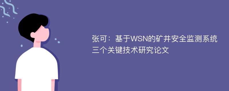 张可：基于WSN的矿井安全监测系统三个关键技术研究论文