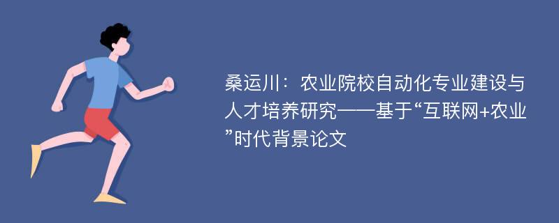 桑运川：农业院校自动化专业建设与人才培养研究——基于“互联网+农业”时代背景论文