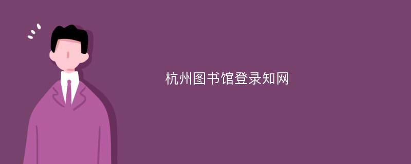 杭州图书馆登录知网