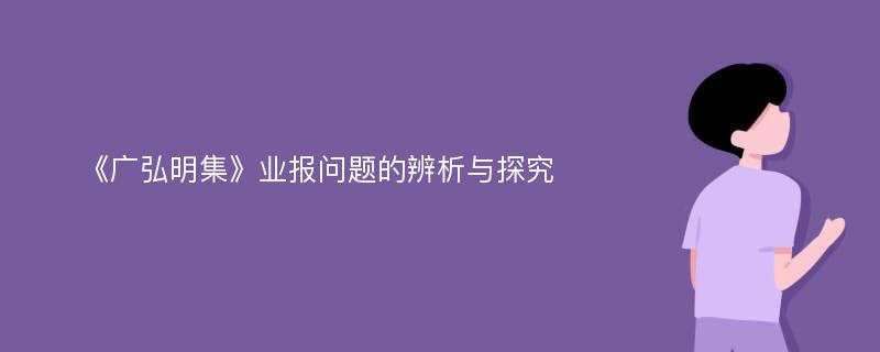 《广弘明集》业报问题的辨析与探究