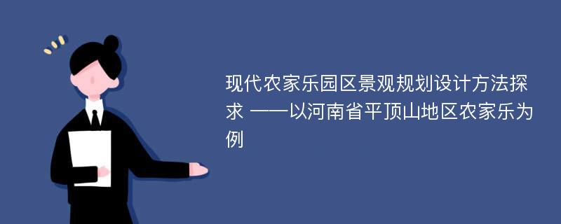 现代农家乐园区景观规划设计方法探求 ——以河南省平顶山地区农家乐为例