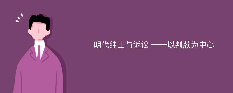 明代绅士与诉讼 ——以判牍为中心