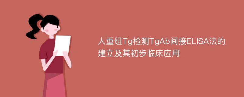 人重组Tg检测TgAb间接ELISA法的建立及其初步临床应用