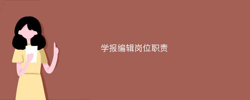 学报编辑岗位职责