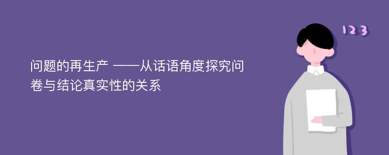 问题的再生产 ——从话语角度探究问卷与结论真实性的关系