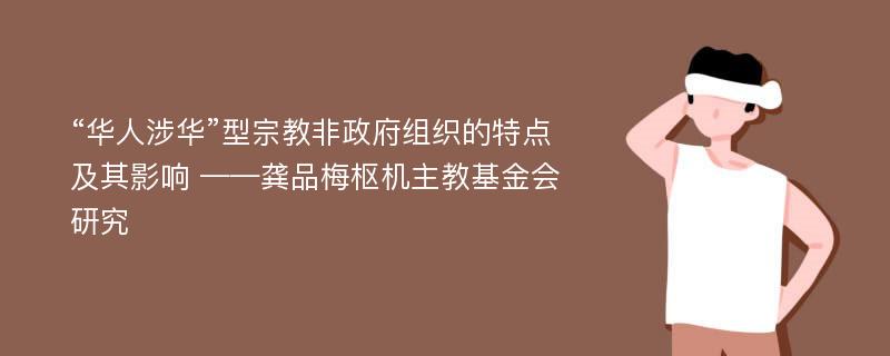 “华人涉华”型宗教非政府组织的特点及其影响 ——龚品梅枢机主教基金会研究