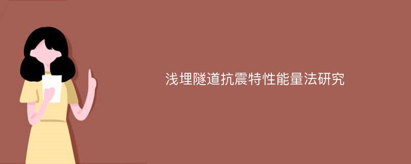 浅埋隧道抗震特性能量法研究