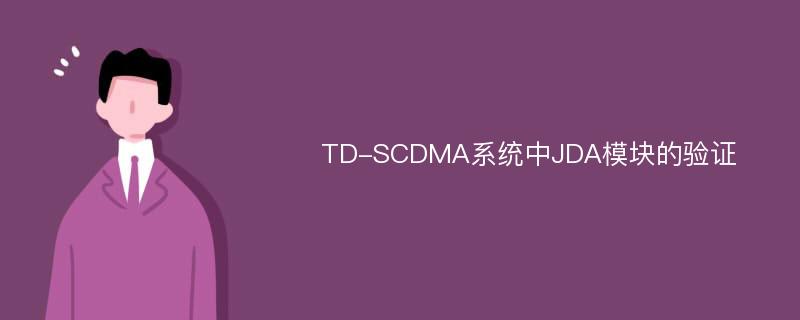 TD-SCDMA系统中JDA模块的验证