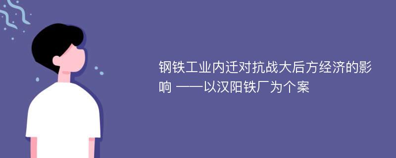 钢铁工业内迁对抗战大后方经济的影响 ——以汉阳铁厂为个案