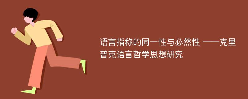 语言指称的同一性与必然性 ——克里普克语言哲学思想研究