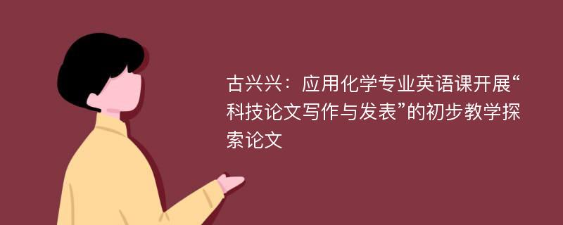 古兴兴：应用化学专业英语课开展“科技论文写作与发表”的初步教学探索论文