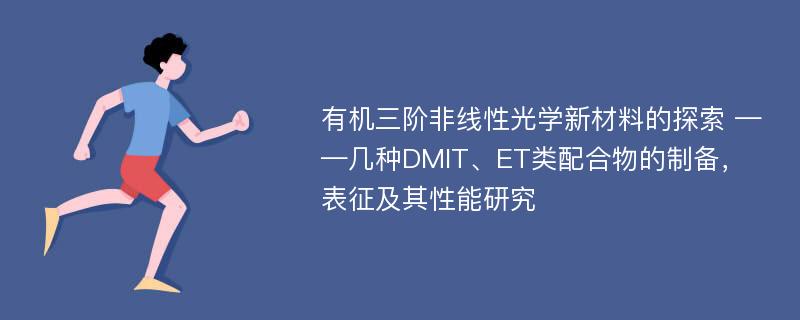 有机三阶非线性光学新材料的探索 ——几种DMIT、ET类配合物的制备，表征及其性能研究