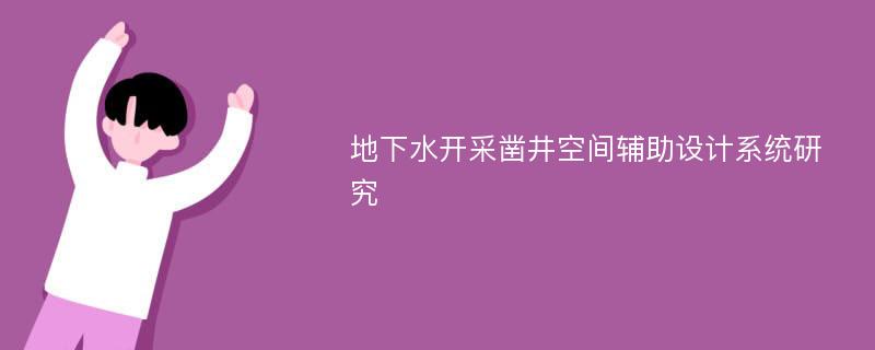 地下水开采凿井空间辅助设计系统研究