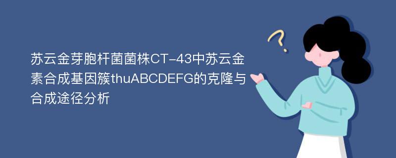 苏云金芽胞杆菌菌株CT-43中苏云金素合成基因簇thuABCDEFG的克隆与合成途径分析