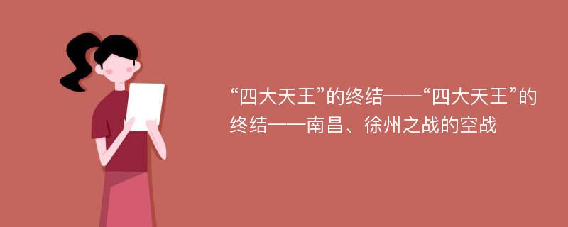 “四大天王”的终结——“四大天王”的终结——南昌、徐州之战的空战