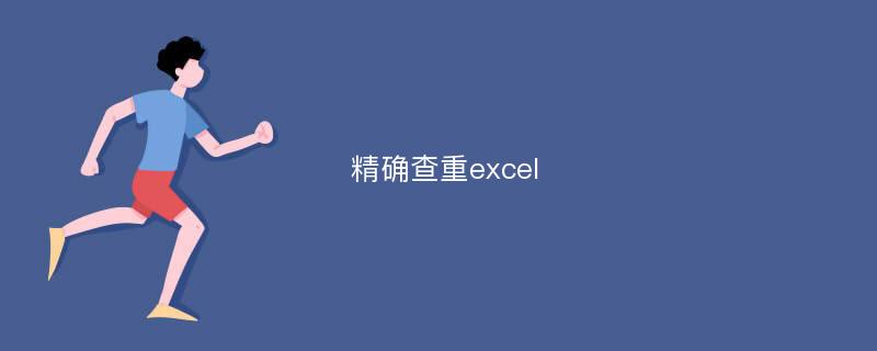 精确查重excel