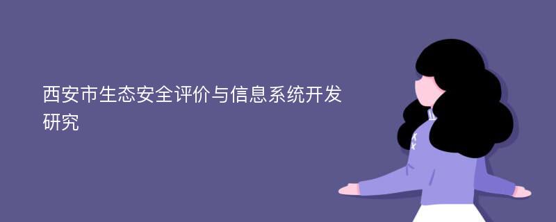 西安市生态安全评价与信息系统开发研究