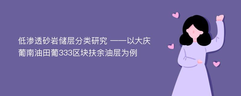 低渗透砂岩储层分类研究 ——以大庆葡南油田葡333区块扶余油层为例