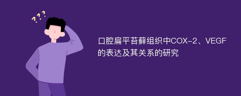 口腔扁平苔藓组织中COX-2、VEGF的表达及其关系的研究