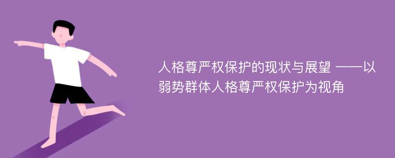 人格尊严权保护的现状与展望 ——以弱势群体人格尊严权保护为视角